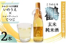≪数量限定≫  玄米純米酒 生原 鸛 （こうのとり） 720ml 2本 【 こしひかりで作った日本酒 お酒 日本酒 お酒 芸人 シャンプーハット てつじ かかりつけ農家いのうえ 限定 希少 プレゼント ギフト 贈答 晩酌 京都 綾部 】