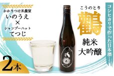 ≪数量限定≫  純米大吟醸 生原酒 鸛 （こうのとり） 720ml 2本 【 こしひかりで作った日本酒 お酒 日本酒 お酒 芸人 シャンプーハット てつじ かかりつけ農家いのうえ 限定 希少 プレゼント ギフト 贈答 晩酌 京都 綾部 】