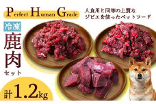 PHG 冷凍 鹿肉 3種セット 【 ジビエ ミンチ肉 ぶつ切り 内臓ミックスミンチ肉 ペットフード ヒューマングレード ペット用品 安心 安全 国産 】