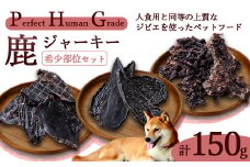 PHG 鹿肉ジャーキー 希少部位 3種セット 【 ジビエ 鹿レバー 鹿心臓 ミンチ ジャーキー ペットフード おやつ ご褒美 ヒューマングレード ペット用品 安心 安全 国産 】