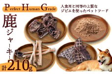 PHG 鹿肉ジャーキー 4種セット 【 ジビエ 鹿肉 ラング アキレス ドライふりかけ ジャーキー ペットフード おやつ ご褒美 ヒューマングレード ペット用品 安心 安全 国産 】