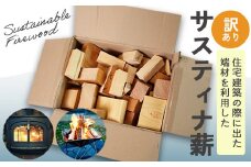 【訳あり】 サスティナ薪 100サイズ ： 不揃い 針葉樹 ランダム アソート 薪 暖炉 薪ストーブ キャンプ 焚き火 アウトドア 木材 端材