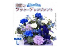 季節のフラワーアレンジメント（L/青・紫系） | 花 お花 生花 フラワー フラワーアレンジメント 花束 お祝い 青 紫 ブルー バイオレット 配送地域限定 京都府 綾部市