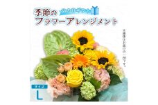 【父の日】 フラワーアレンジメント（L） | 花 お花 生花 フラワー フラワーアレンジメント 花束 父の日限定 父の日ギフト 配送地域限定 京都府 綾部市