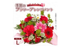 【バレンタイン】 フラワーアレンジメント（L） | 花 お花 生花 フラワー フラワーアレンジメント 花束 バレンタイン限定 配送地域限定 京都府 綾部市