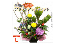 【お正月】 フラワーアレンジメント（L） | 花 お花 生花 フラワー フラワーアレンジメント 花束 お正月限定 配送地域限定 京都府 綾部市