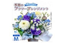 季節のフラワーアレンジメント（M/青・紫系） | 花 お花 生花 フラワー フラワーアレンジメント 花束 お祝い 青 紫 ブルー バイオレット 配送地域限定 京都府 綾部市
