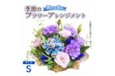 季節のフラワーアレンジメント（S/青・紫系） | 花 お花 生花 フラワー フラワーアレンジメント 花束 お祝い 青 紫 ブルー バイオレット 配送地域限定 京都府 綾部市