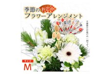 【お正月】 フラワーアレンジメント（M） | 花 お花 生花 フラワー フラワーアレンジメント 花束 お正月限定 配送地域限定 京都府 綾部市