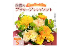 季節のフラワーアレンジメント（S/黄色・オレンジ系） | 花 お花 生花 フラワー フラワーアレンジメント 花束 お祝い 黄色 オレンジ イエロー 橙色 配送地域限定 京都府 綾部市