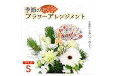 【お正月】 フラワーアレンジメント（S） | 花 お花 生花 フラワー フラワーアレンジメント 花束 お正月限定 配送地域限定 京都府 綾部市