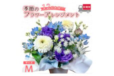 【12回定期便】 季節のフラワーアレンジメント （M） | 発送月固定 花 お花 生花 フラワー フラワーアレンジメント 花束 花の定期便 定期便 12回 配送地域限定 京都府 綾部市
