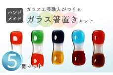 ガラス箸置き 5個セット | ハンドメイド 箸置き 食器 カトラリーレスト おしゃれ 上品 ガラス クリア 透明 カラー ガラス細工 工芸 職人 日常使い プレゼント 贈り物 ギフト