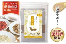犬用和漢サプリ 「 わんぽうやく 」 和漢素材 ツヤツヤ 20g|| 無添加・食品添加物不使用｜関節・皮膚・免疫・腸内環境ケアなど全14種ラインナップ