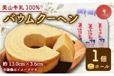 バウムクーヘン 南丹市「美山牛乳」100%使用 【南丹市×綾部市共同開発】 ホール 1個 | バームクーヘン ミルク 牛乳 美山牛乳 こだわり 卵 たまご お菓子 おかし おやつ スイーツ デザート ケーキ バウム 誕生日 菓子 焼き菓子 焼菓子 手焼き 洋菓子 人気 おすすめ 国産 冷蔵 ギフト ギフト用 贈答 贈答用 贈答品 プレゼント 手土産 京都 綾部市 南丹市 京都府 京都 サクラティエ