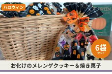 【ハロウィン】6袋セット手作り焼き菓子5種入り ≪10月上旬から10月末迄に順次出荷します≫【5miche サンクミッシュ ハロウィン ハロウィーン Halloween お化け 個包装 可愛い ばらまき 期間限定 焼き菓子 クッキー 贈答 gift ギフト プレゼント 綾部 京都 】