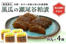【数量限定】瀬尾谷黒瓜の粕漬け 320g 80g×4 | 栽培期間中無農薬・有機栽培の黒ウリ使用 地元酒粕仕込み 京都・あやべ水源の里の伝統漬物