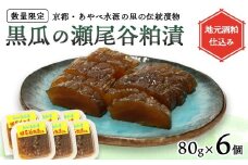 【数量限定】瀬尾谷黒瓜の粕漬け 480g 80g×6 | 栽培期間中無農薬・有機栽培の黒ウリ使用 地元酒粕仕込み 京都・あやべ水源の里の伝統漬物