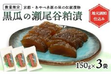 【数量限定】瀬尾谷黒瓜の粕漬け 450g 150g×3 | 栽培期間中無農薬・有機栽培の黒ウリ使用 地元酒粕仕込み 京都・あやべ水源の里の伝統漬物