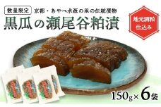 【数量限定】瀬尾谷黒瓜の粕漬け 900g 150g×6 | 栽培期間中無農薬・有機栽培の黒ウリ使用 地元酒粕仕込み 京都・あやべ水源の里の伝統漬物