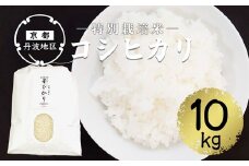 【令和7年産】新米 コシヒカリ精米10kg 10キロ お米 米 新米 精米 白米 丹波産 特別栽培米 星ひかり れんげ米 生産者直送 農家  農家直送 丹波こしひかり 綾部産 綾部米 ごはん ご飯 甘味 旨味 安心安全 米作り 国産 京都 京都産 綾部 綾部市  星原ファーム