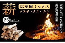 薪 広葉樹 ミックス 25kg (クヌギ ナラ カシ) | 120余年の歴史が育んだ、炎と人の物語。選ぶことが、京都の美しい森を守る力になる。あなたのアウトドアライフを、もっと豊かに、もっと意義深く。 4ヶ月以上しっかり乾燥 焚き火 薪ストーブ キャンプ アウトドア に最適 京都の里山からお届けする高品質な国産薪