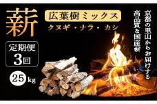 【定期便】 薪 広葉樹 ミックス 25kg×3ヶ月  (クヌギ ナラ カシ) | 120余年の歴史が育んだ、炎と人の物語。選ぶことが、京都の美しい森を守る力になる。あなたのアウトドアライフを、もっと豊かに、もっと意義深く。 薪 広葉樹 ミックス 25kg (クヌギ ナラ カシ) 4ヶ月以上しっかり乾燥 焚き火 薪ストーブ キャンプ アウトドア に最適 京都の里山からお届けする高品質な国産薪