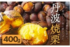 京都府綾部産 丹波焼き栗 400g 200g×2 小分け真空パック 有機栽培 Lサイズ以上使用 冷凍便 自然な甘みと香ばしさ 焼き栗 栗 丹波栗 国産 栽培期間中農薬不使用