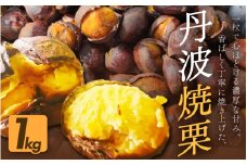 京都府綾部産 丹波焼き栗 1kg 200g×5 小分け真空パック 有機栽培 Lサイズ以上使用 冷凍便 自然な甘みと香ばしさ 焼き栗 栗 丹波栗 国産 栽培期間中農薬不使用