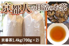 京都人の日常のお茶 京番茶(計1.4kg・700g×2) 【uj-AG004】【宇治日の出園】