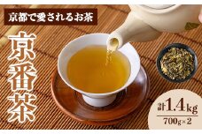 京都人の日常のお茶 京番茶(計1.4kg・700g×2) 【uj-AG004】【宇治日の出園】