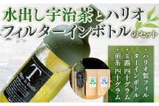 水出し宇治茶とハリオフィルターインボトルのセット(お茶2種・ボトル1本) 【uj-AG001】【宇治日の出園】
