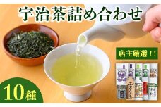 ＜店主厳選＞宇治茶詰め合わせ(10種)【uj-AG006】【宇治日の出園】