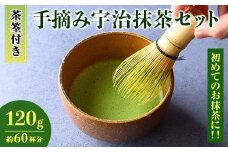 ＜茶筅付き＞手摘み宇治抹茶 (120g：60杯分)【uj-AG007】【宇治日の出園】