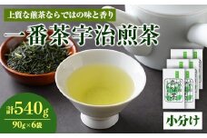 ＜2025年産＞一番茶 宇治煎茶(計540g・90g×6袋)【uj-AG005】【宇治日の出園】