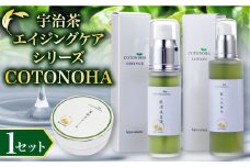 宇治茶エイジングケアシリーズCOTONOHA(1セット)  【uj-AK001】【ロジック】