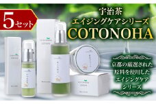 宇治茶エイジングケアシリーズ COTONOHA(5セット)【uj-AK002】【ロジック】