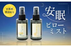 京都産精油配合　安眠ピローミストセット　ピローミスト 安眠 アロマ　AK05