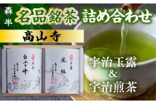 《森半》名品銘茶詰め合わせ「高山寺」(宇治玉露・宇治煎茶/各80g)【uj-AR001】【森半】