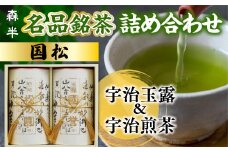 《森半》名品銘茶詰め合わせ「国松」(宇治玉露・宇治煎茶/各90g) 【uj-AR002】【森半】