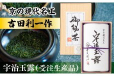 ＜受注生産品＞《森半》京の現代名工「吉田利一作」宇治玉露(100g)【uj-AR003】【森半】