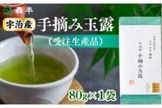 ＜受注生産品＞《森半》宇治産手摘み玉露(80g)【uj-AR004】【森半】