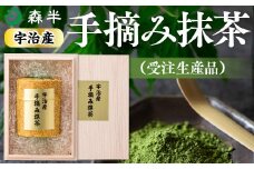 ＜受注生産品＞《森半》宇治産手摘み抹茶(30g)【uj-AR005】【森半】