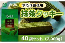 《森半》宇治抹茶クッキー(50g×40袋/計2kg) 【uj-AR007】【森半】