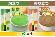 《森半》泡立つ抹茶オーレ・香り立つほうじ茶オーレセット(計100本)【uj-AR008】【森半】