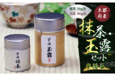 京都宇治抹茶・玉露セット(2種・計110g)【uj-AT001】【宇治茶商俱楽部】