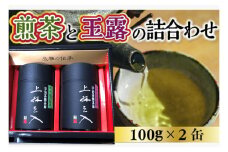 煎茶と玉露の詰合わせ(100g×2缶)【uj-AU001】【三星園上林三入本店】
