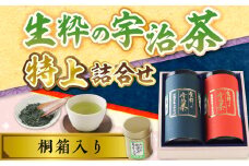 ＜桐箱入り＞生粋の宇治茶 特上詰合せ(手摘み玉露100g・出品煎茶150g・手摘み御濃茶30g)【uj-AW003】【合資会社松阪屋嘉八本店】