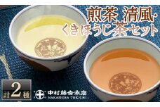 《中村藤吉本店》煎茶 清風・くきほうじ茶セット(2種・各1缶)【uj-AZ013】【中村藤吉本店】