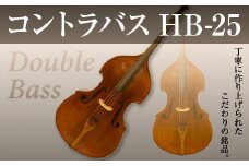 コントラバス HB-25 BM02
